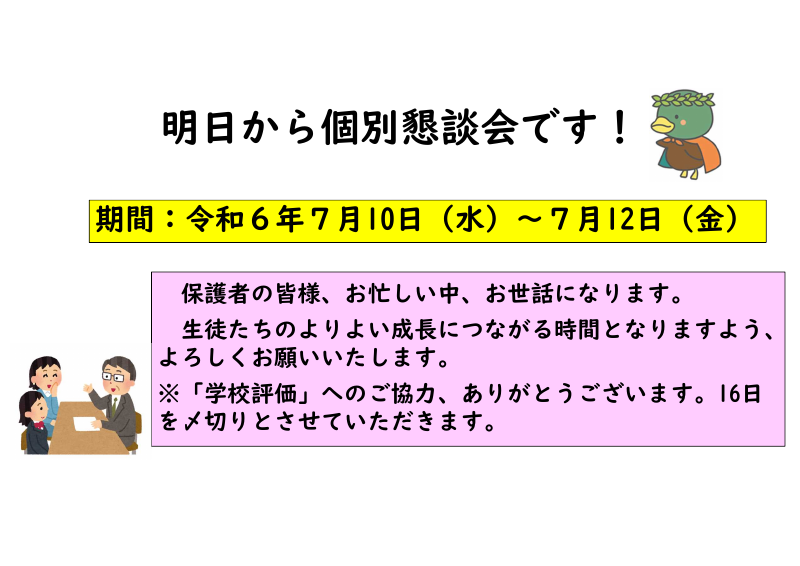 明日から個別懇談会です！.pdfの1ページ目のサムネイル