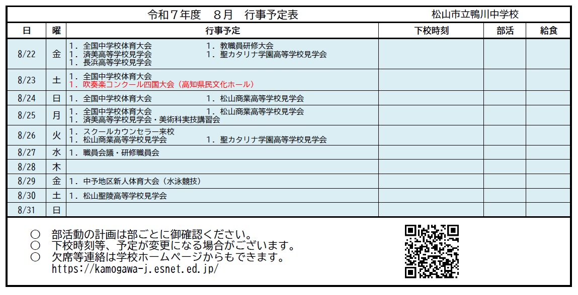 ８月２
