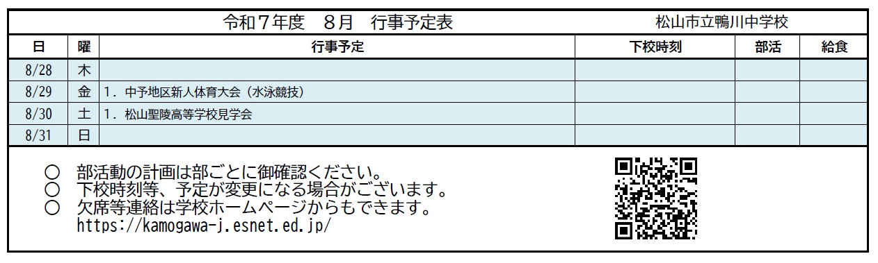 ８月２