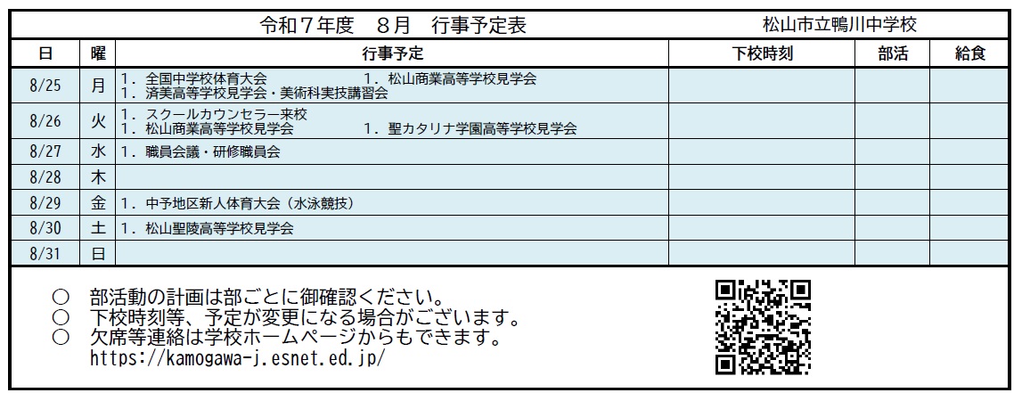 ８月２