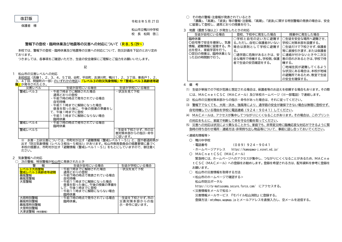【改訂版】警報下の登校・臨時休業及び地震等の災害への対応について.pdfの1ページ目のサムネイル